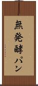 無発酵パン Scroll