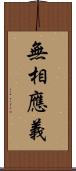 無相應義 Scroll