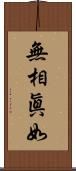 無相眞如 Scroll