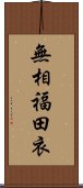 無相福田衣 Scroll