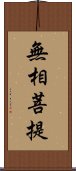 無相菩提 Scroll