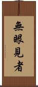 無眼見者 Scroll
