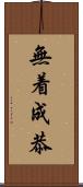 無着成恭 Scroll