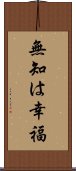 無知は幸福 Scroll