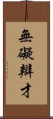 無礙辯才 Scroll