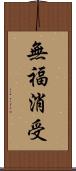 無福消受 Scroll