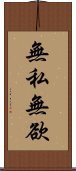 無私無欲 Scroll