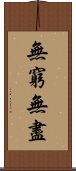 無窮無盡 Scroll