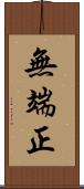 無端正 Scroll