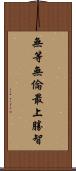 無等無倫最上勝智 Scroll