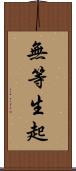 無等生起 Scroll