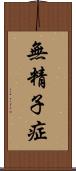 無精子症 Scroll