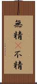 無精(P) Scroll