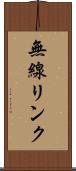 無線リンク Scroll