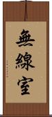 無線室 Scroll