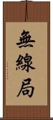 無線局 Scroll