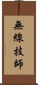 無線技師 Scroll