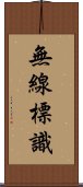 無線標識 Scroll