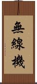無線機 Scroll