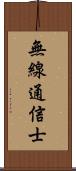 無線通信士 Scroll