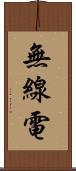 無線電 Scroll