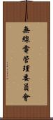 無線電管理委員會 Scroll