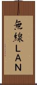 無線ＬＡＮ Scroll