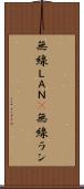 無線ＬＡＮ(P) Scroll