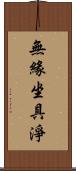 無緣坐具淨 Scroll