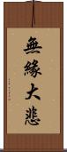 無緣大悲 Scroll