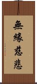 無緣慈悲 Scroll