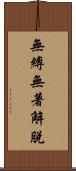 無縛無著解脫 Scroll