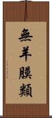 無羊膜類 Scroll