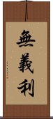 無義利 Scroll