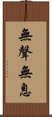 無聲無息 Scroll