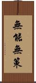 無能無策 Scroll