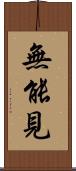 無能見 Scroll
