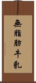 無脂肪牛乳 Scroll
