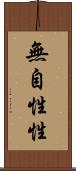 無自性性 Scroll
