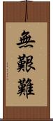 無艱難 Scroll