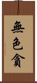 無色貪 Scroll