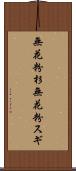 無花粉杉 Scroll