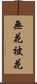無花被花 Scroll
