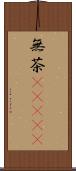 無茶(ateji) Scroll