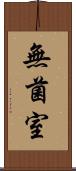 無菌室 Scroll