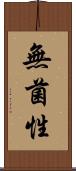 無菌性 Scroll