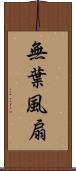 無葉風扇 Scroll