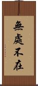 無處不在 Scroll