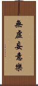 無虛妄意樂 Scroll