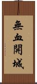 無血開城 Scroll